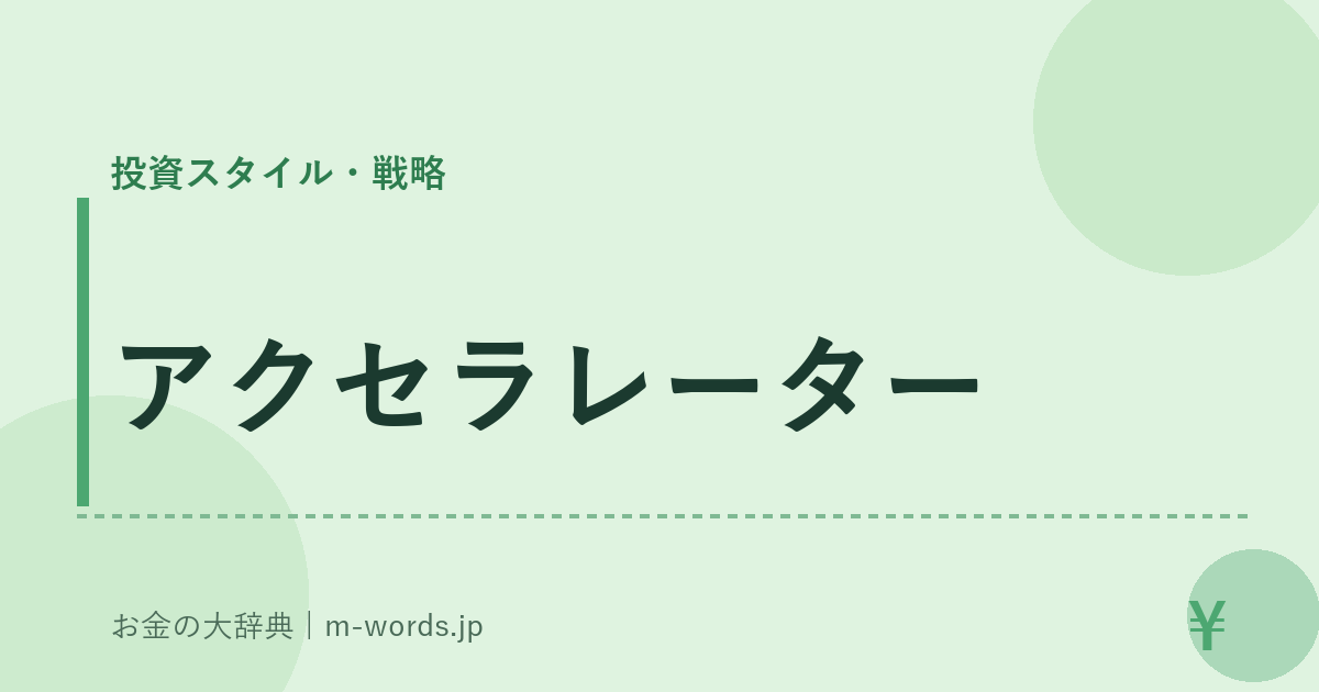 アクセラレーター｜投資スタイル・戦略｜お金の大辞典