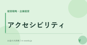 アクセシビリティ