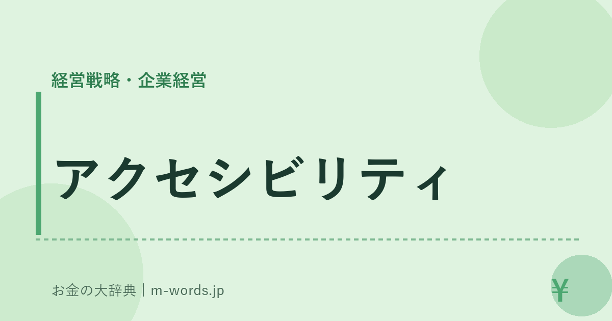 アクセシビリティ｜経営戦略・企業経営｜お金の大辞典