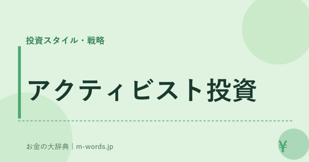 アクティビスト投資｜投資スタイル・戦略｜お金の大辞典