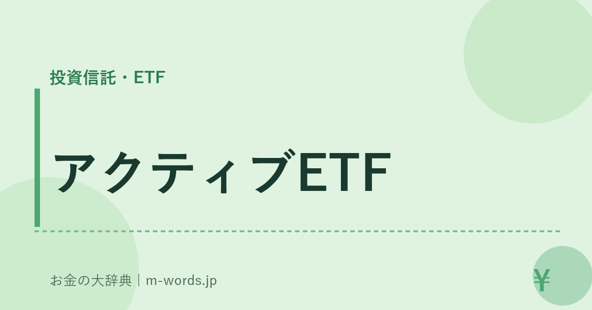 アクティブETF｜投資信託・ETF｜お金の大辞典