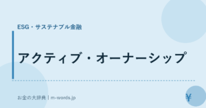 アクティブ・オーナーシップ