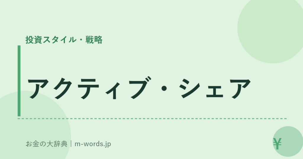 アクティブ・シェア｜投資スタイル・戦略｜お金の大辞典