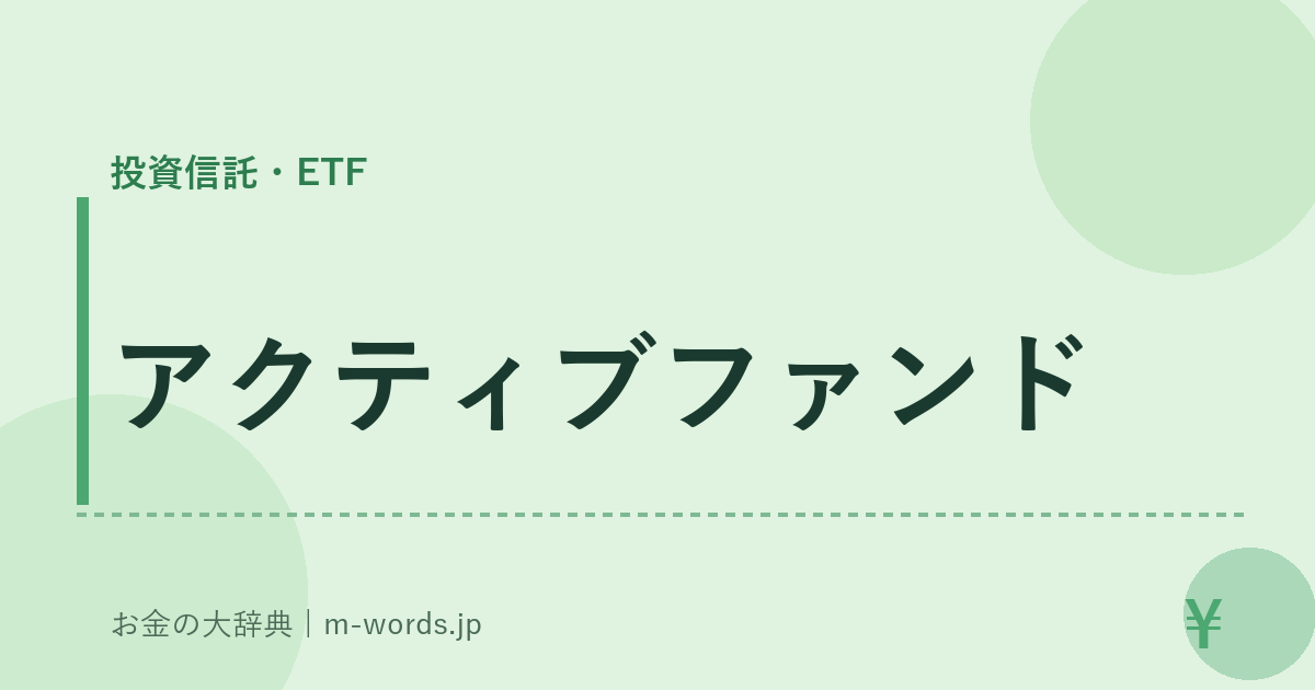 アクティブファンド｜投資信託・ETF｜お金の大辞典