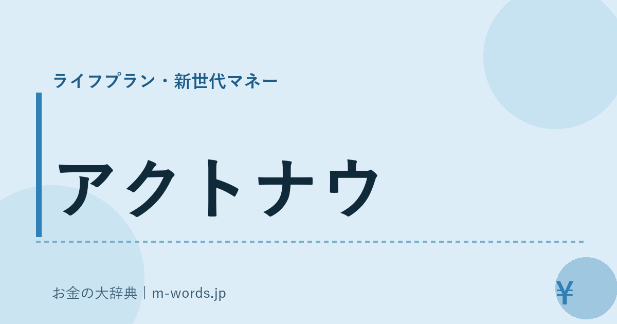 アクトナウ｜ライフプラン・新世代マネー｜お金の大辞典
