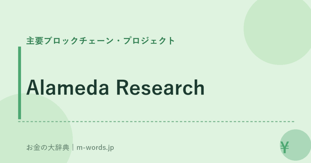 Alameda Research｜主要ブロックチェーン・プロジェクト｜お金の大辞典