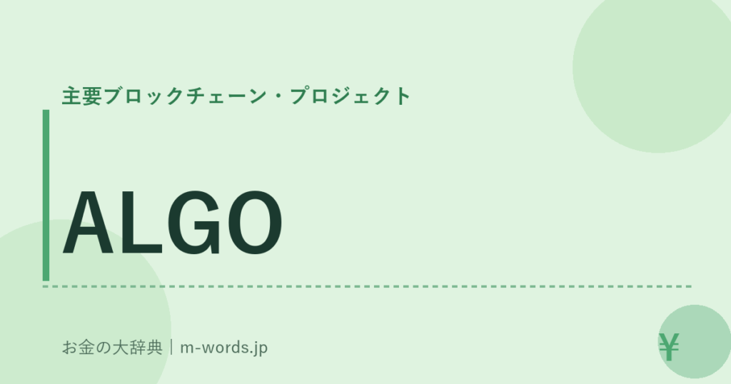 ALGO｜主要ブロックチェーン・プロジェクト｜お金の大辞典