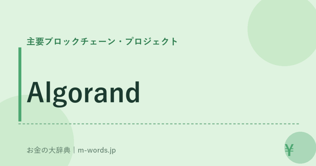 Algorand｜主要ブロックチェーン・プロジェクト｜お金の大辞典