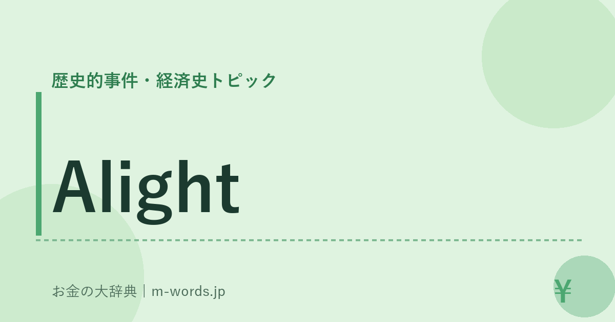 Alight｜歴史的事件・経済史トピック｜お金の大辞典