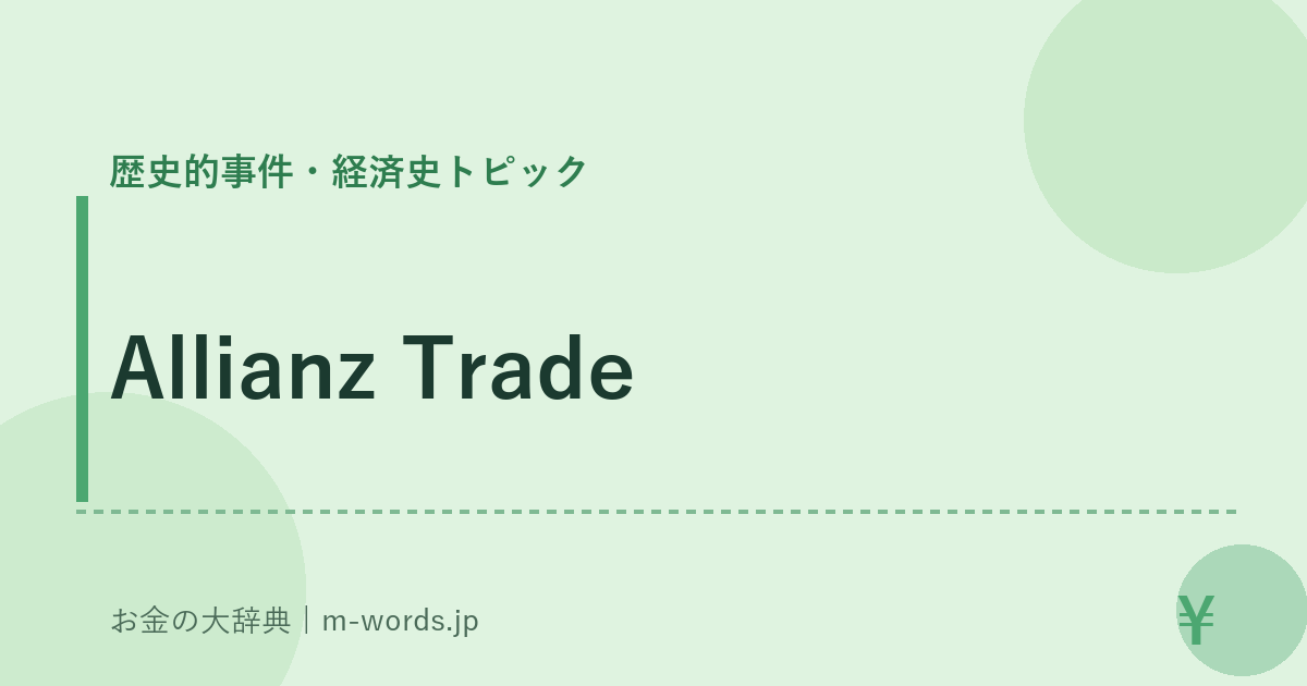 Allianz Trade｜歴史的事件・経済史トピック｜お金の大辞典