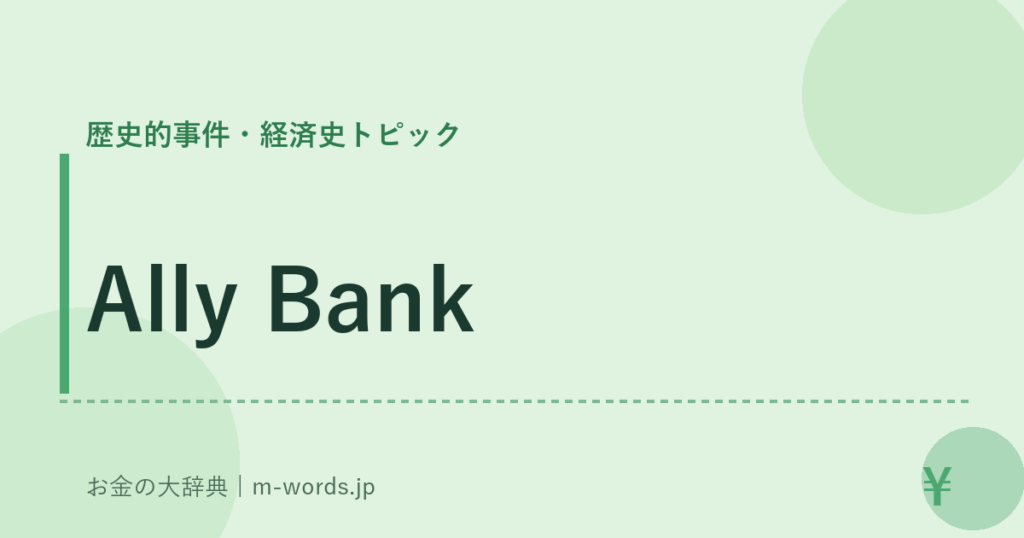 Ally Bank｜歴史的事件・経済史トピック｜お金の大辞典