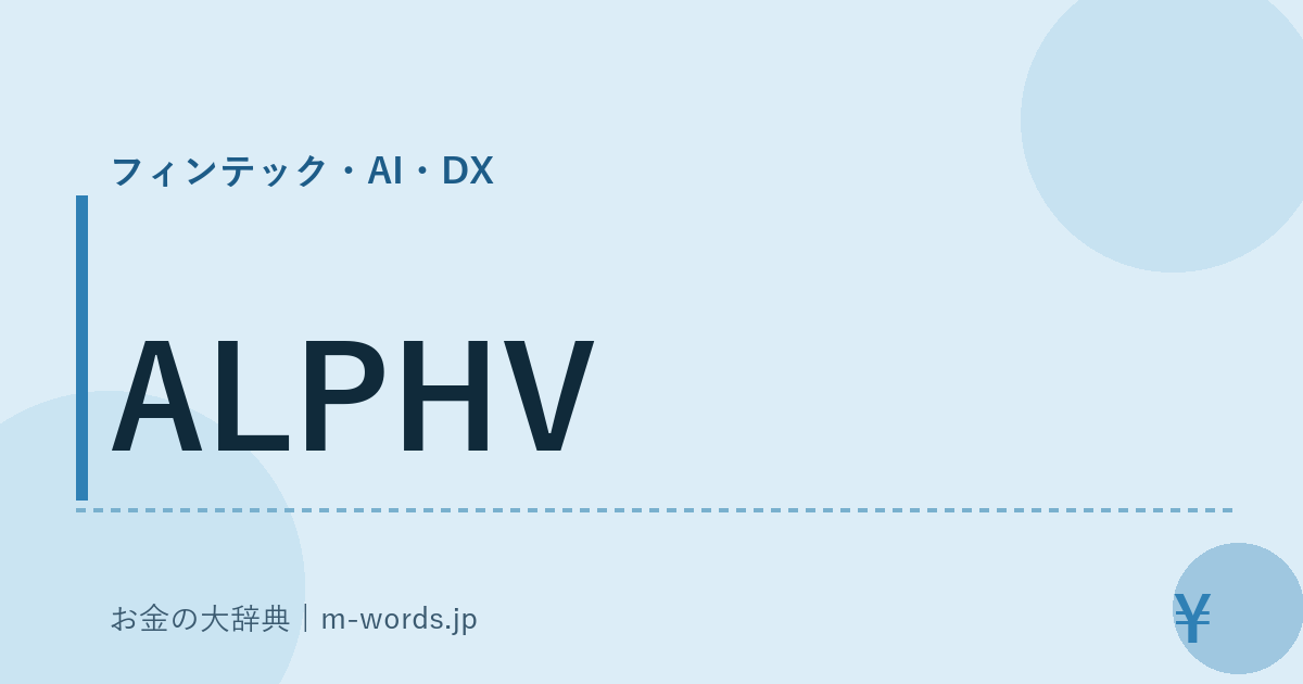 ALPHV｜フィンテック・AI・DX｜お金の大辞典