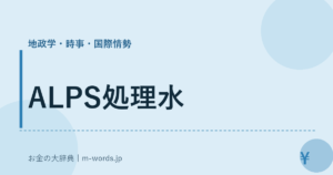 ALPS処理水