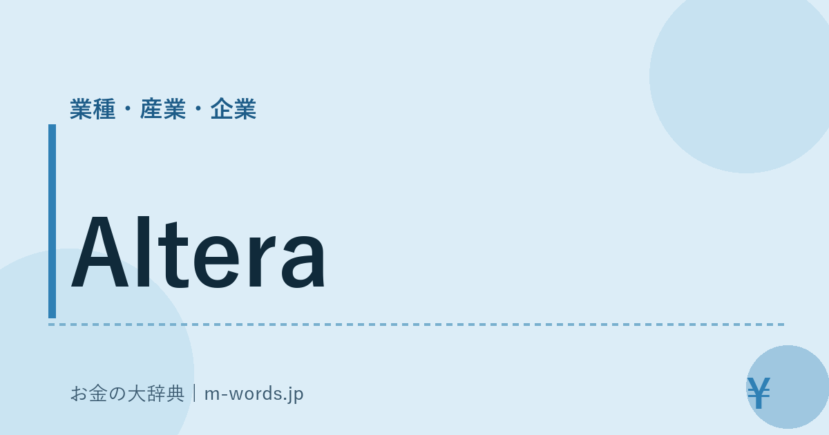 Altera｜業種・産業・企業｜お金の大辞典