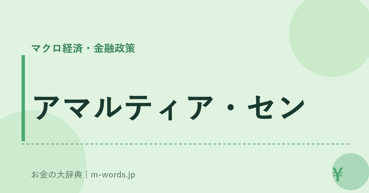 アマルティア・セン｜マクロ経済・金融政策｜お金の大辞典