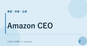 Amazon CEO｜業種・産業・企業｜お金の大辞典