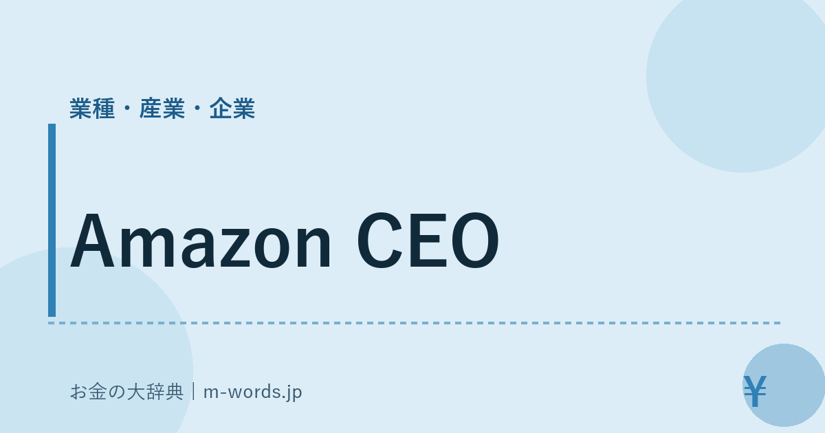 Amazon CEO｜業種・産業・企業｜お金の大辞典