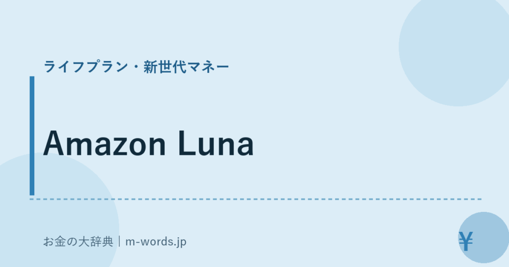 Amazon Luna｜ライフプラン・新世代マネー｜お金の大辞典