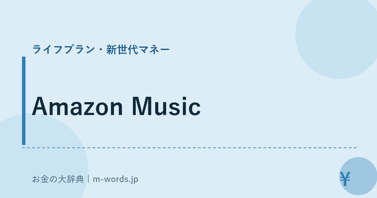 Amazon Music｜ライフプラン・新世代マネー｜お金の大辞典