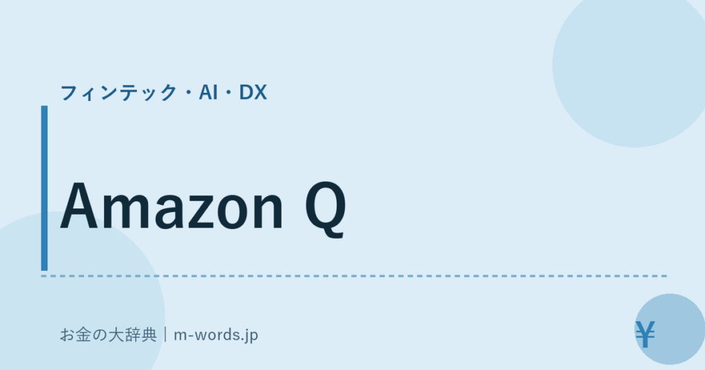 Amazon Q｜フィンテック・AI・DX｜お金の大辞典