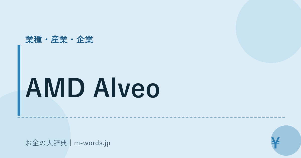 AMD Alveo｜業種・産業・企業｜お金の大辞典