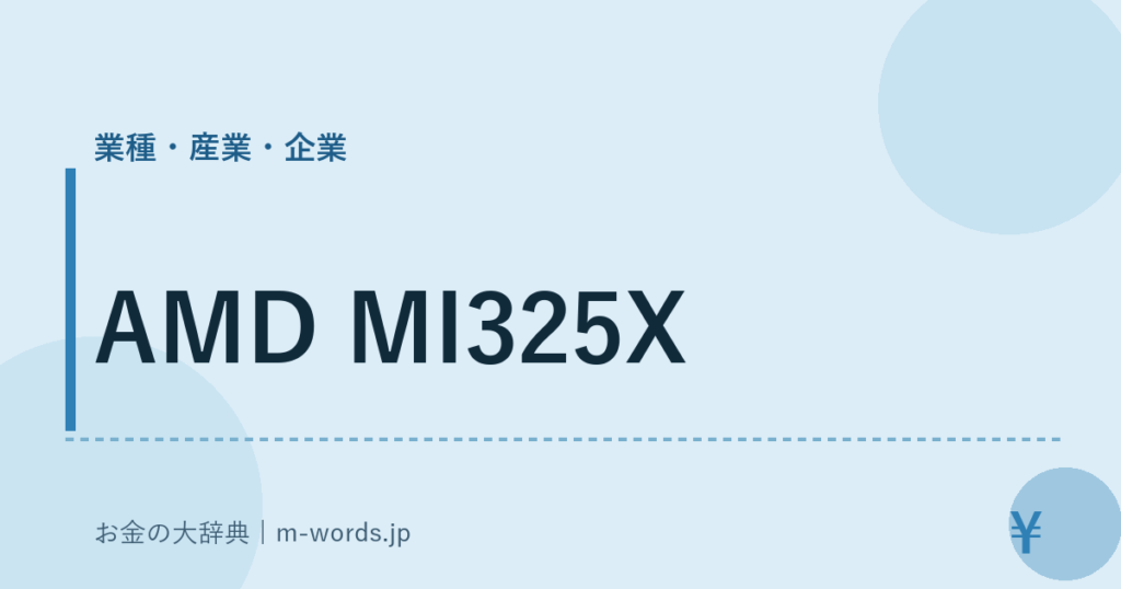AMD MI325X｜業種・産業・企業｜お金の大辞典