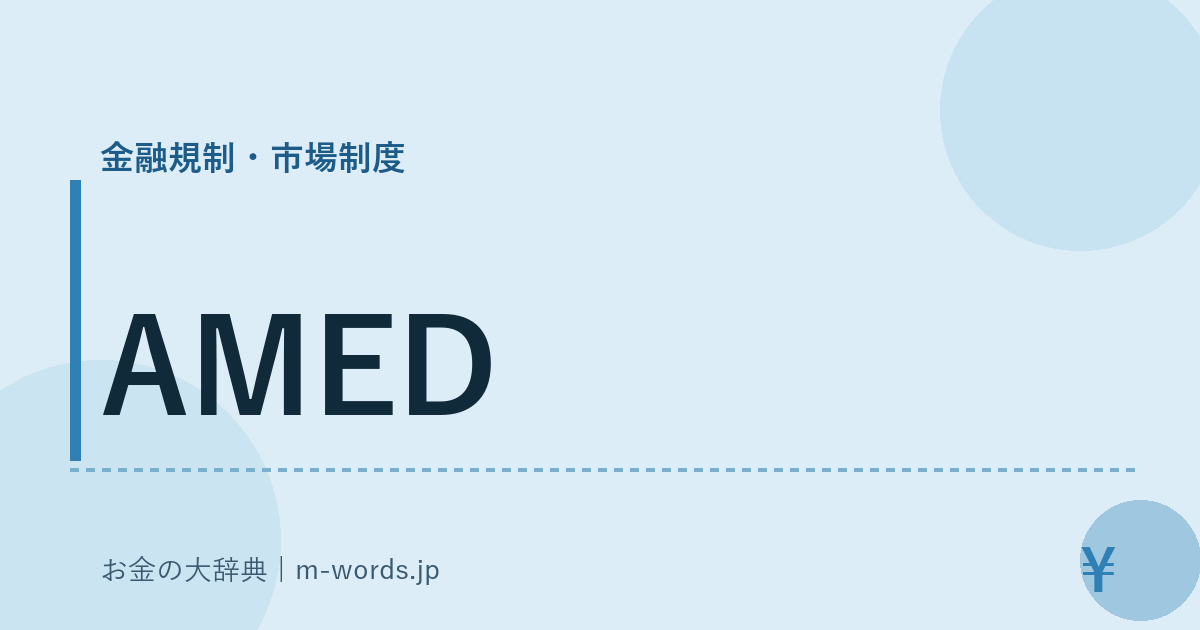 AMED｜金融規制・市場制度｜お金の大辞典