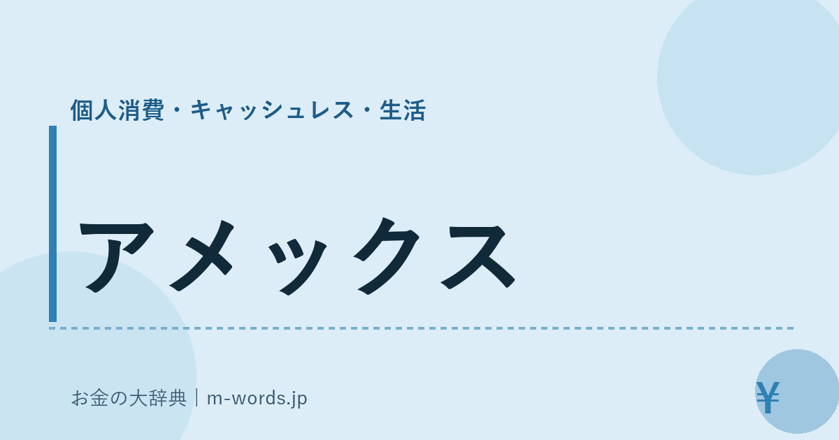 アメックス｜個人消費・キャッシュレス・生活｜お金の大辞典