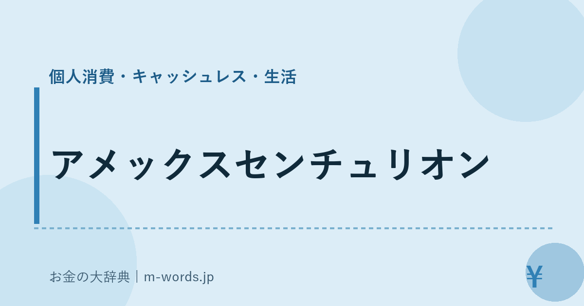 アメックスセンチュリオン｜個人消費・キャッシュレス・生活｜お金の大辞典