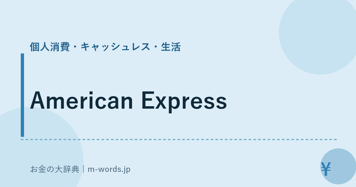 American Express｜個人消費・キャッシュレス・生活｜お金の大辞典