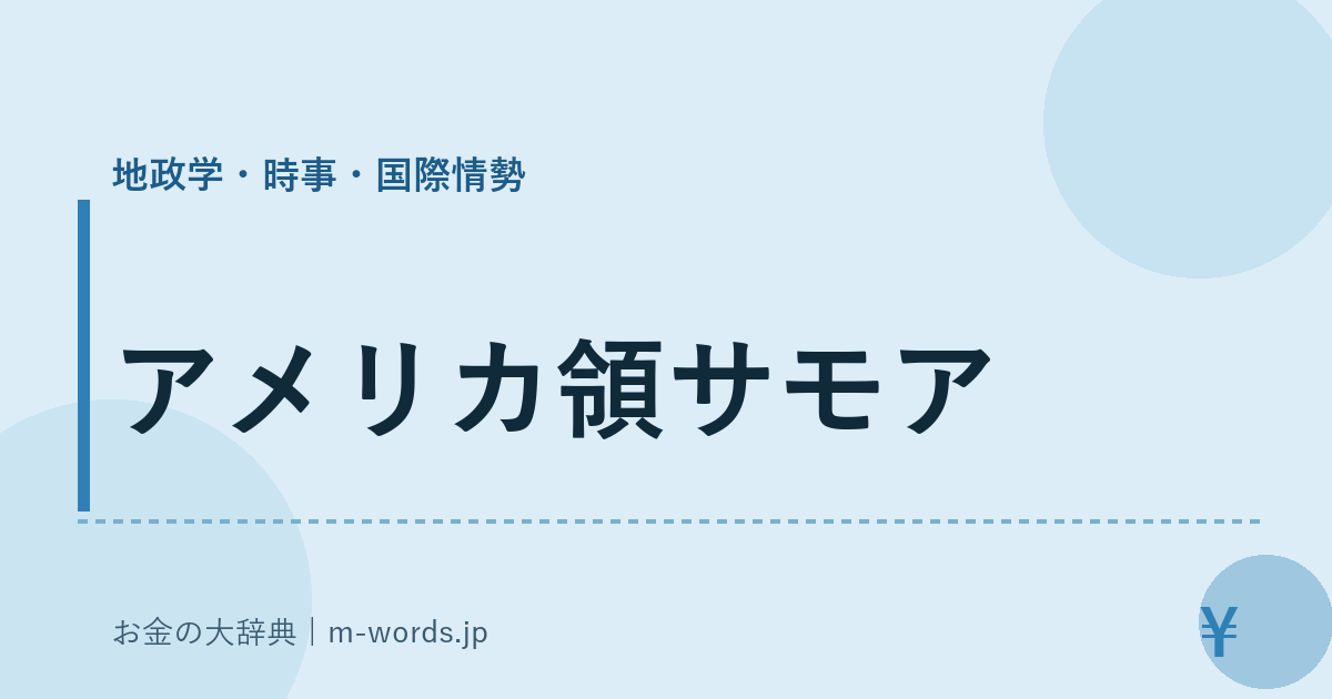 アメリカ領サモア｜地政学・時事・国際情勢｜お金の大辞典