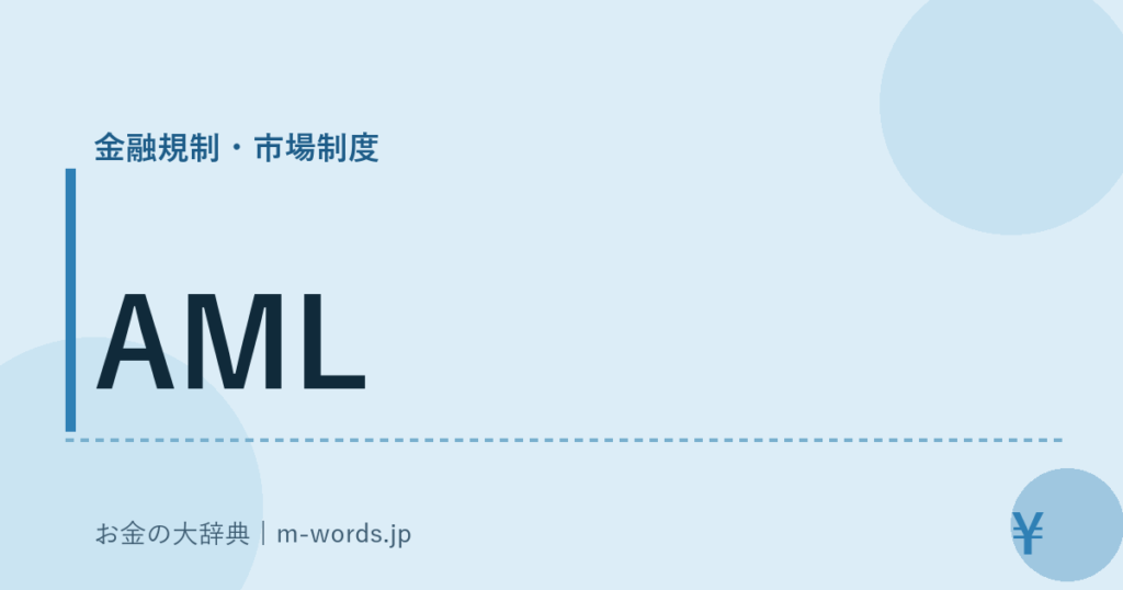 AML｜金融規制・市場制度｜お金の大辞典