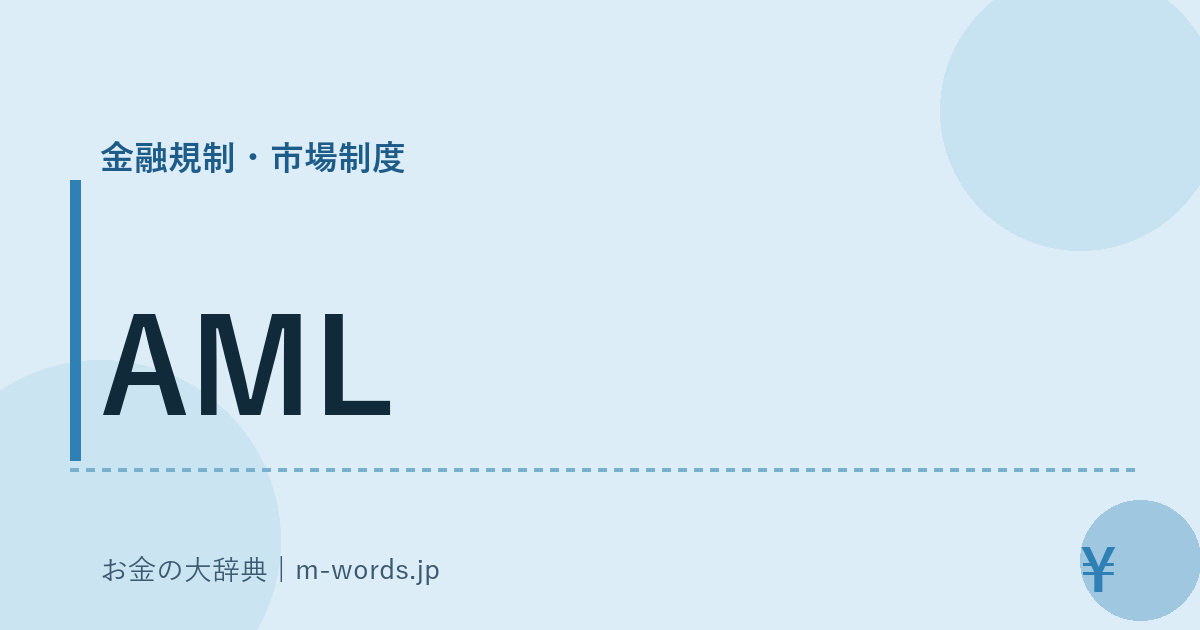 AML｜金融規制・市場制度｜お金の大辞典