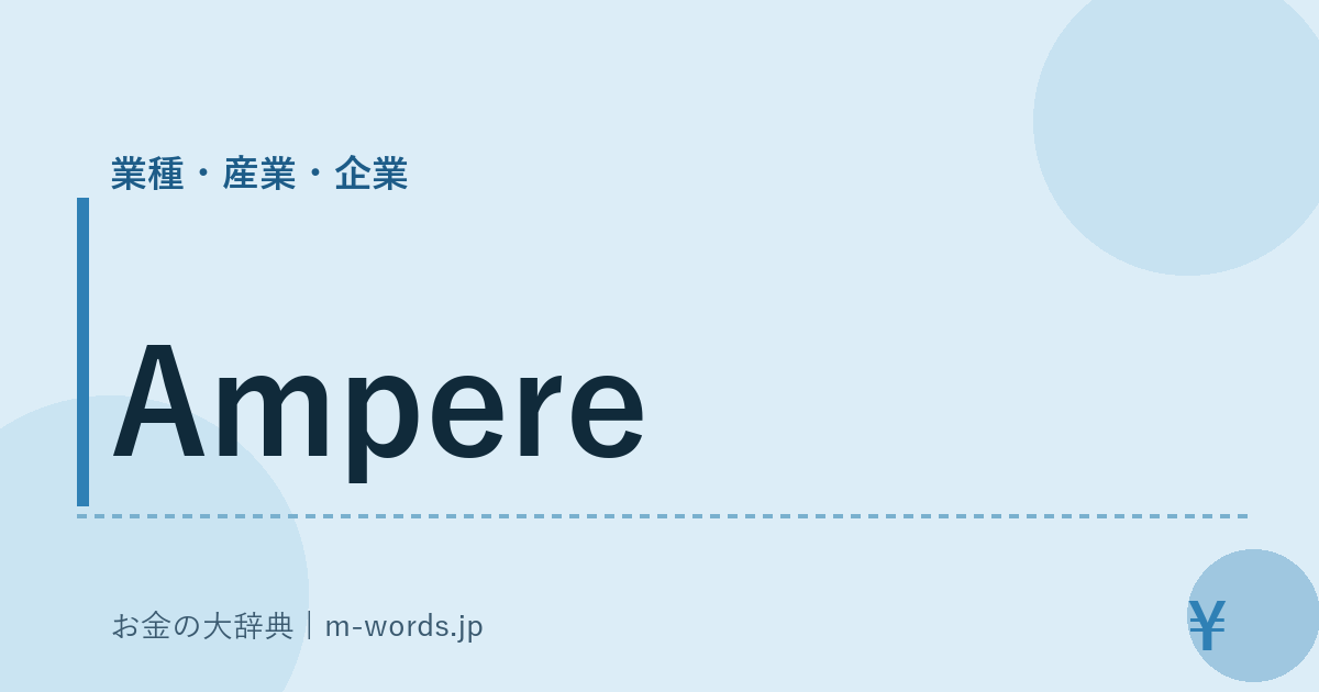 Ampere｜業種・産業・企業｜お金の大辞典