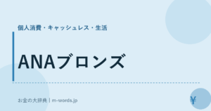 ANAブロンズ