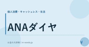 ANAダイヤ