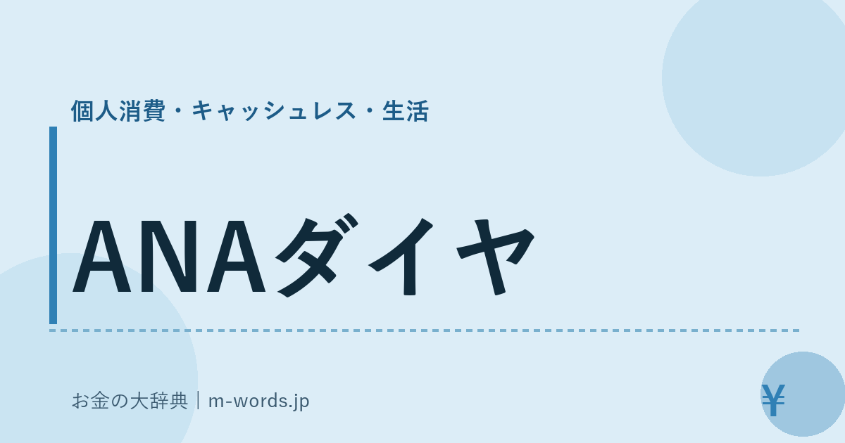 ANAダイヤ｜個人消費・キャッシュレス・生活｜お金の大辞典