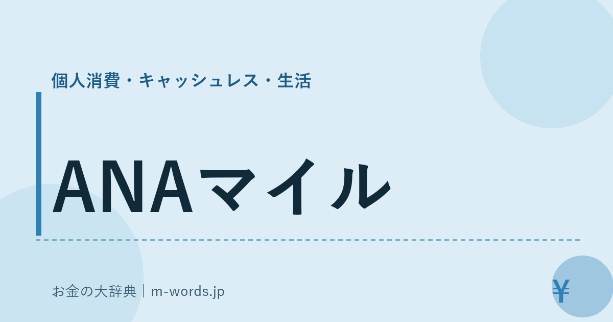 ANAマイル｜個人消費・キャッシュレス・生活｜お金の大辞典