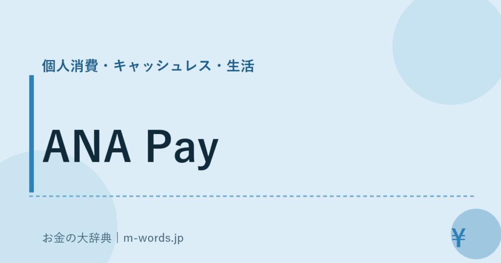 ANA Pay｜個人消費・キャッシュレス・生活｜お金の大辞典