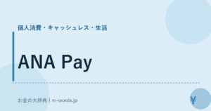 ANA Pay