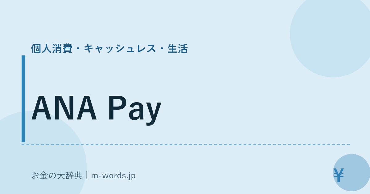 ANA Pay｜個人消費・キャッシュレス・生活｜お金の大辞典