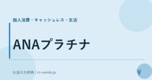 ANAプラチナ