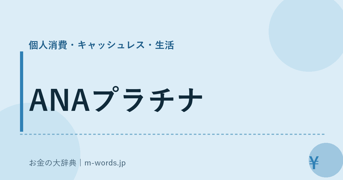 ANAプラチナ｜個人消費・キャッシュレス・生活｜お金の大辞典
