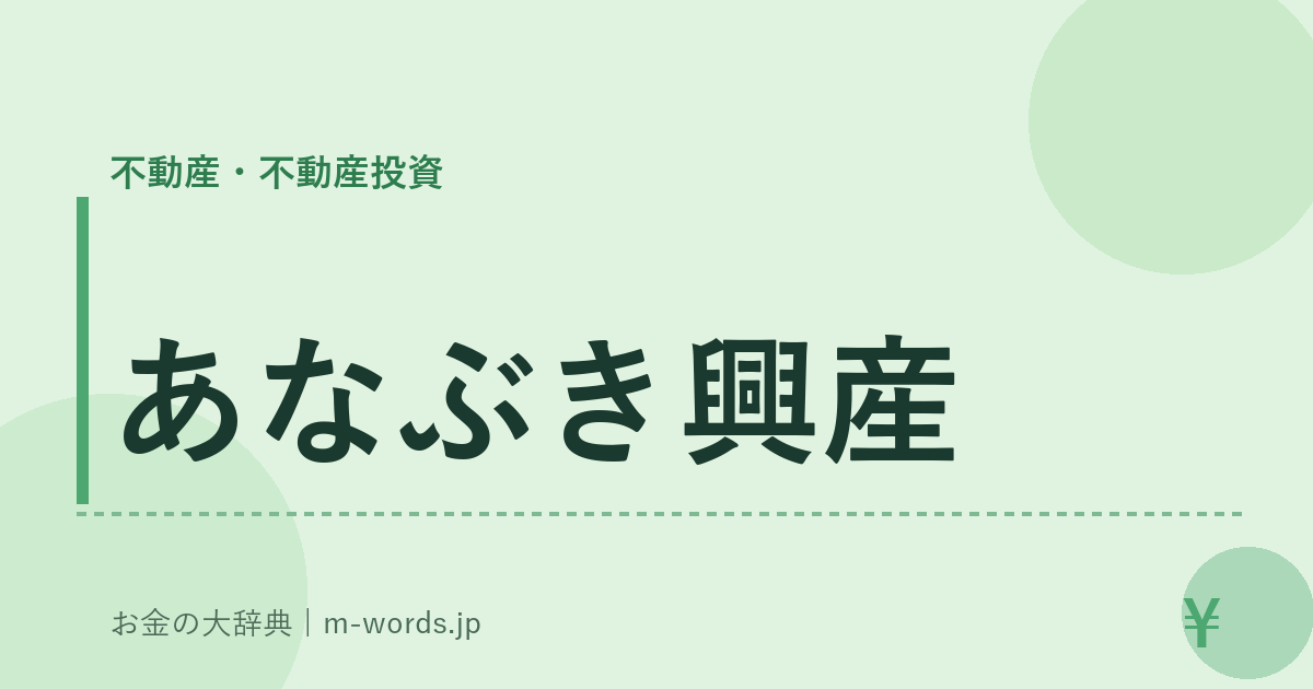 あなぶき興産｜不動産・不動産投資｜お金の大辞典