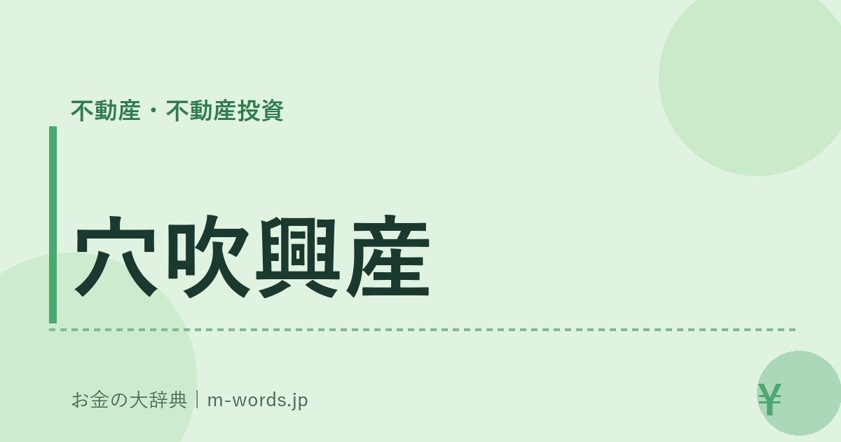 穴吹興産｜不動産・不動産投資｜お金の大辞典