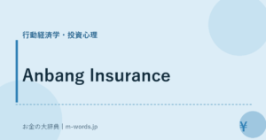 Anbang Insurance｜行動経済学・投資心理｜お金の大辞典