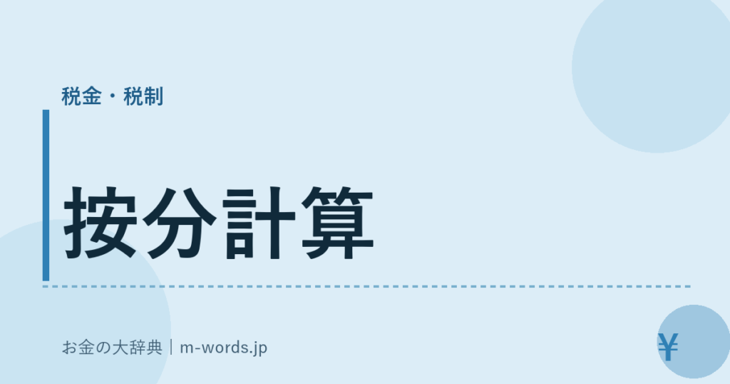 按分計算｜税金・税制｜お金の大辞典