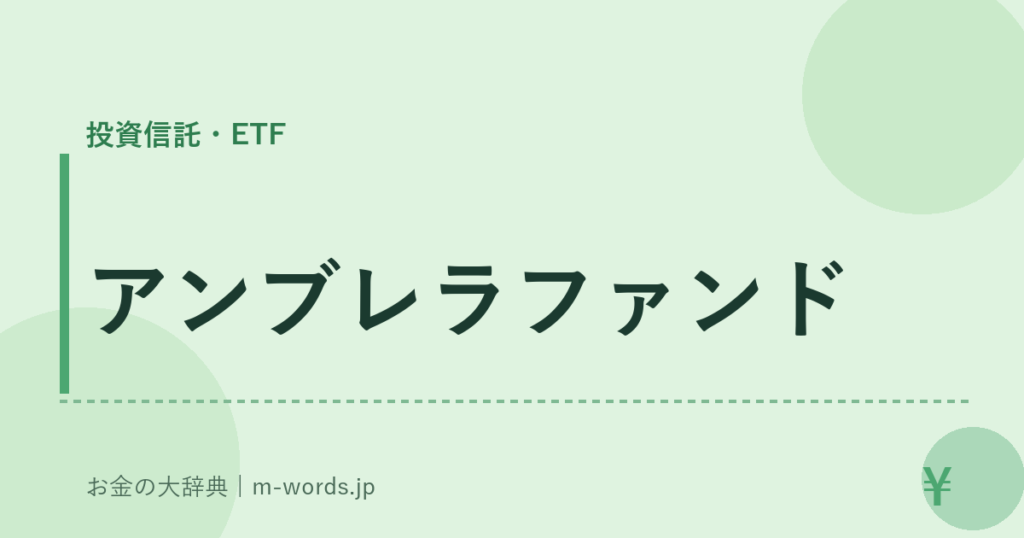 アンブレラファンド｜投資信託・ETF｜お金の大辞典