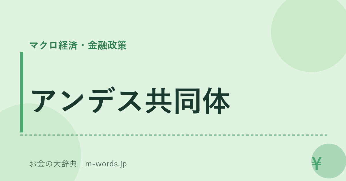 アンデス共同体｜マクロ経済・金融政策｜お金の大辞典