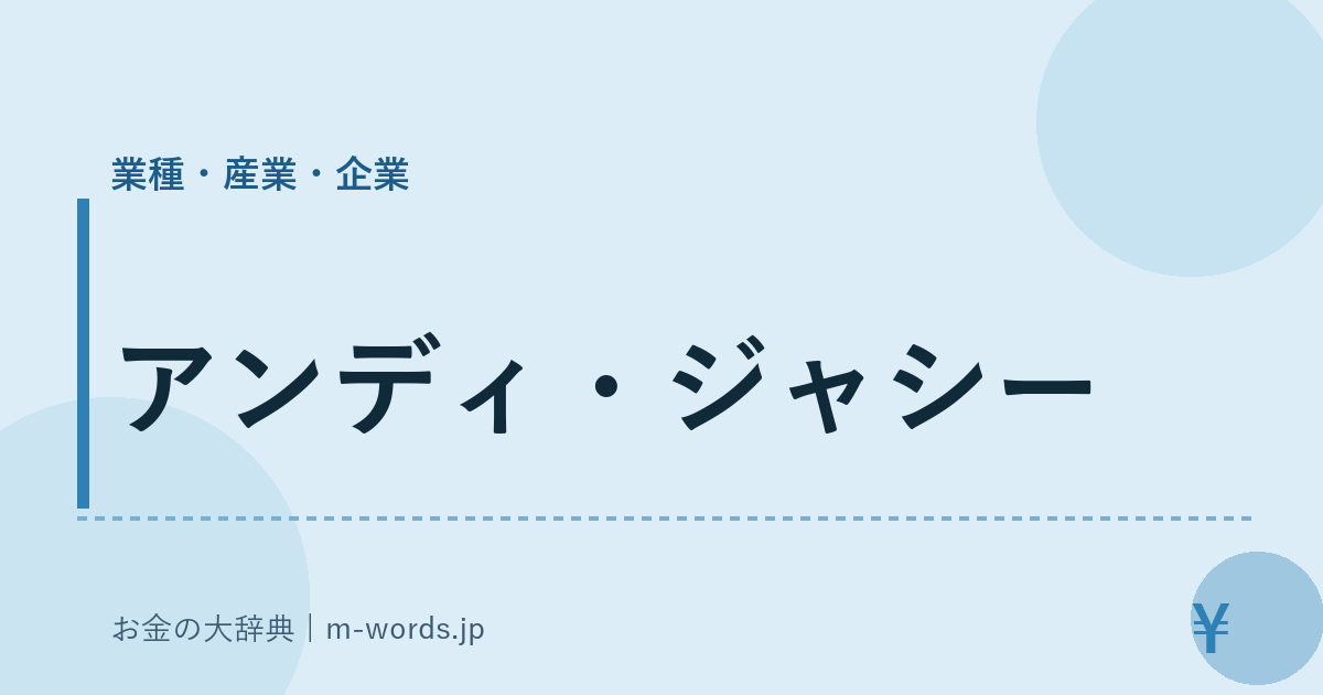 アンディ・ジャシー｜業種・産業・企業｜お金の大辞典